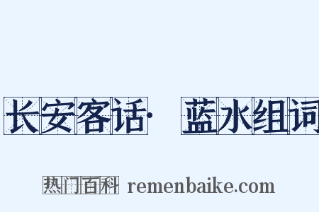 长安客话·蓝水组词是什么意思的图片